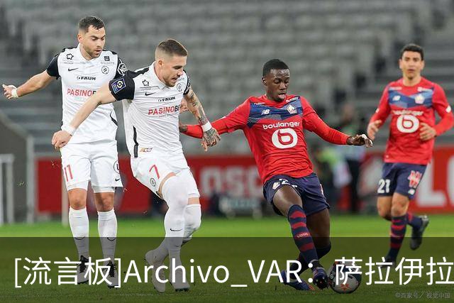 [流言板]Archivo VAR：萨拉伊拉拽阿德耶米，裁判漏判点球和红牌